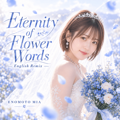 榎本魅愛「Eternity of Flower Words」TuneCore公式ジャケット