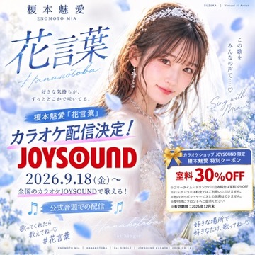 榎本魅愛 花言葉 JOYSOUNDカラオケ配信決定 公式告知画像