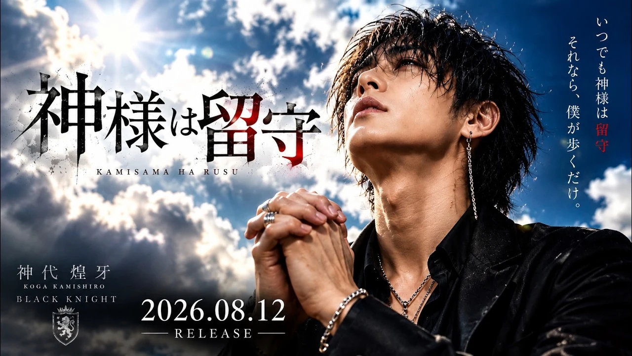 神代煌牙「神様は留守」公式動画サムネイル