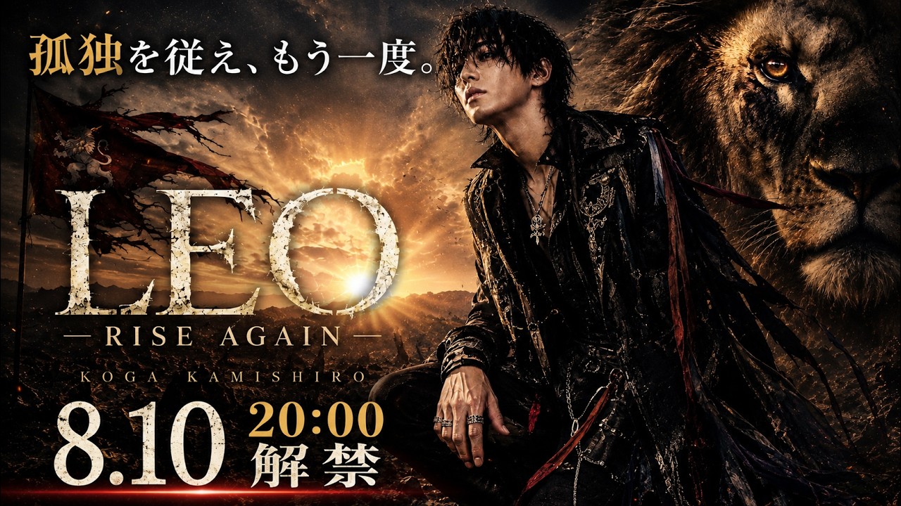 神代煌牙「LEO — Rise Again —」公式YouTube公開予定サムネイル