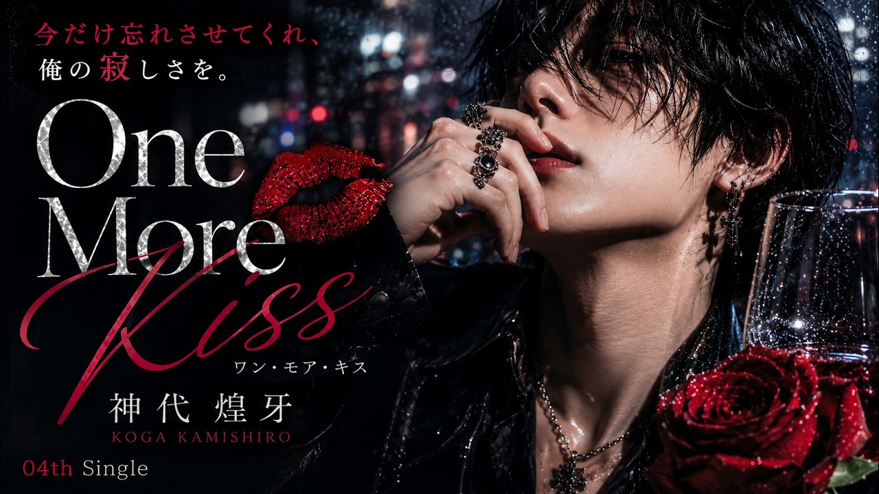 神代煌牙「One More Kiss」公式YouTubeサムネイル