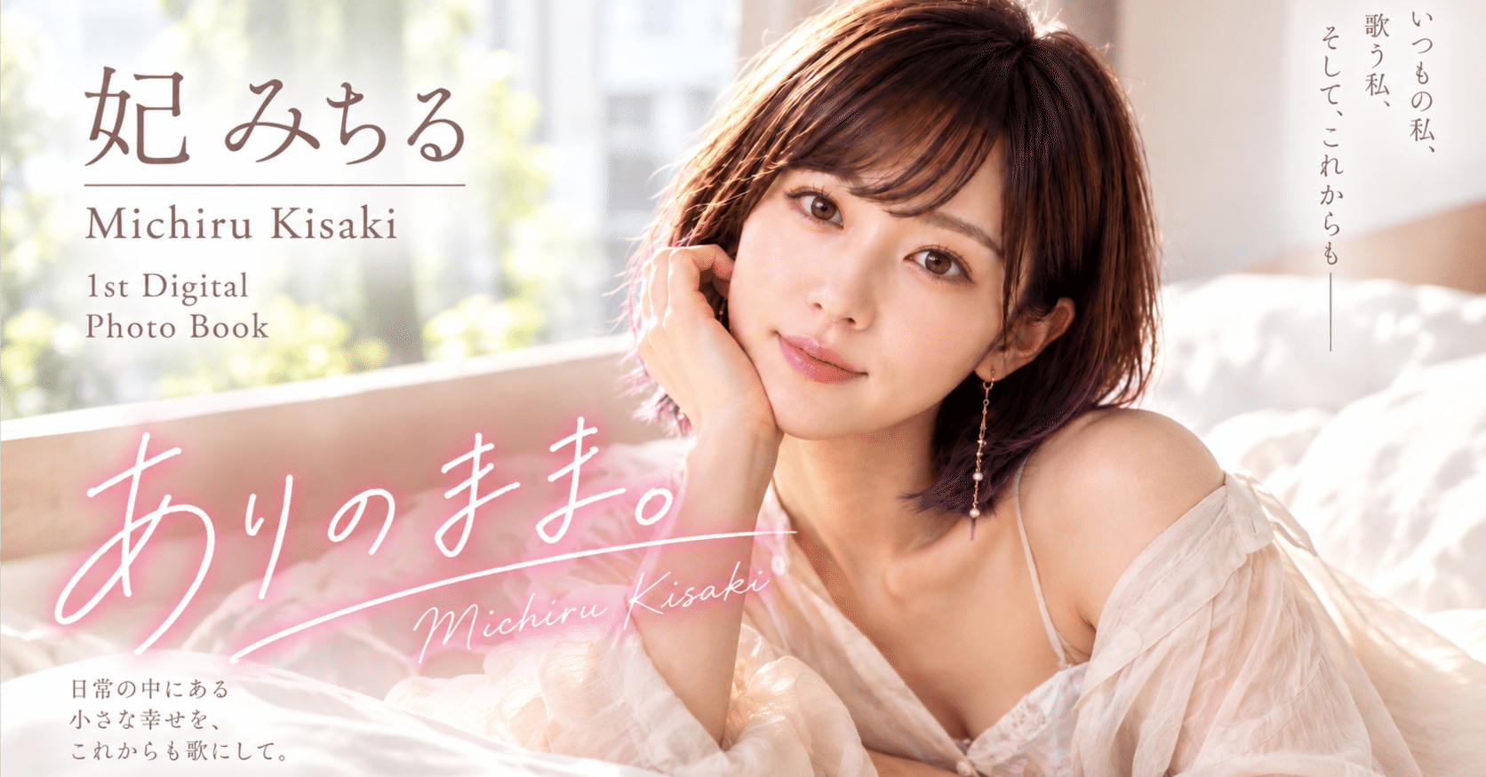 妃みちる 1st Digital Photo Book『ありのまま。 — Just As I Am. —』公開 公式ビジュアル