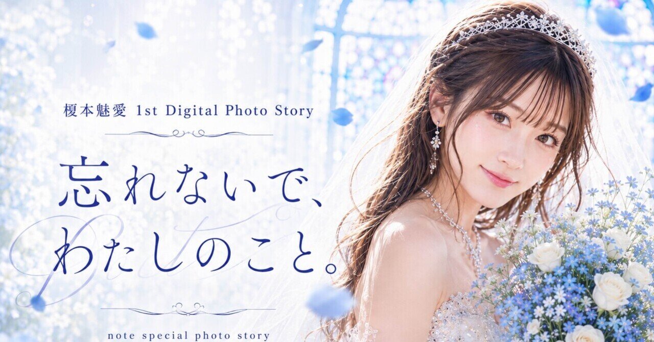 榎本魅愛 1st Digital Photo Story『忘れないで、わたしのこと。』公式表紙