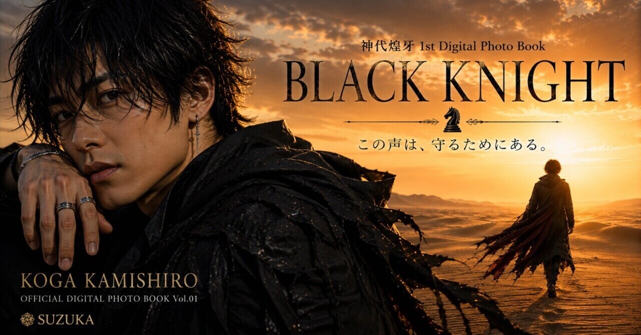 神代煌牙 1st Digital Photo Book『BLACK KNIGHT』公式表紙