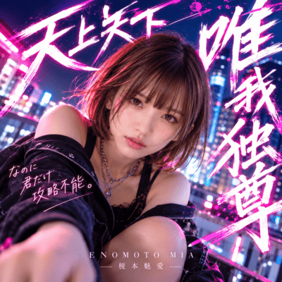 榎本魅愛「天上天下唯我独尊」TuneCore Japan公開ジャケット