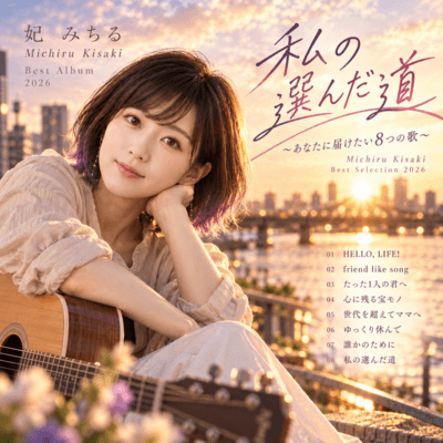 妃みちる「私の選んだ道 (あなたに届けたい8つの歌)」TuneCore Japan公開ジャケット