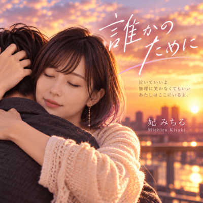妃みちる「誰かのために」TuneCore Japan公開ジャケット